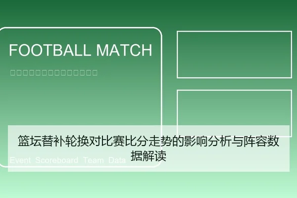 篮坛替补轮换对比赛比分走势的影响分析与阵容数据解读