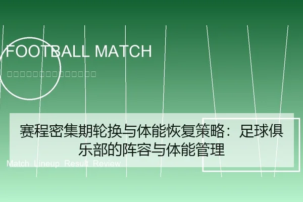 赛程密集期轮换与体能恢复策略：足球俱乐部的阵容与体能管理