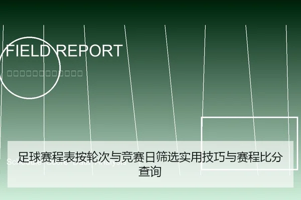 足球赛程表按轮次与竞赛日筛选实用技巧与赛程比分查询
